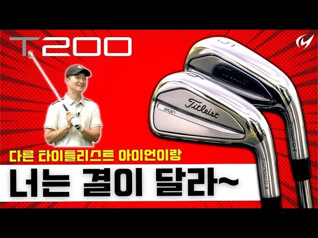 타이틀리스트 T200 아이언을 파해쳐 봤습니다. #리뷰