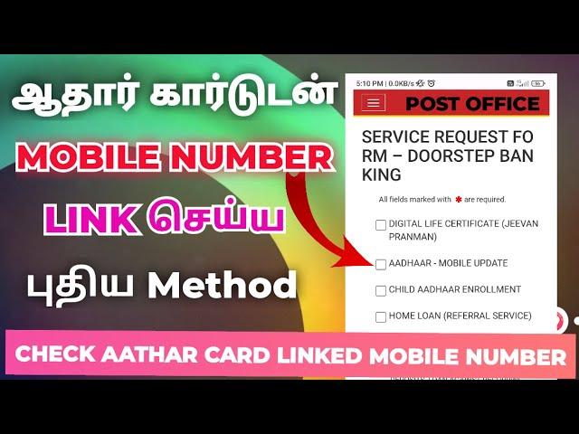 Aathar card mobile number link new method in tamil 2024 | how to Mobile number link in aathar card