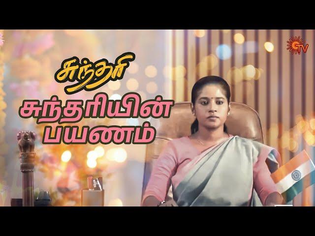 சுந்தரி ஓர் சகாப்தம் | Sundari | Tamil Serial | Sun TV