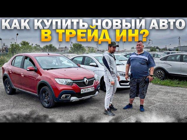 КАК КУПИТЬ НОВЫЙ АВТО В ТРЕЙДЫН? ПРИНЯЛИ ХОРОШИЕ БУ-ШКИ.