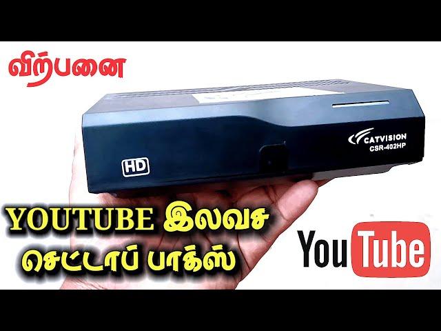 YOUTUBE - இலவச சேனல் செட்டாப் பாக்ஸ் || YouTube free channel set top box || #tamildth