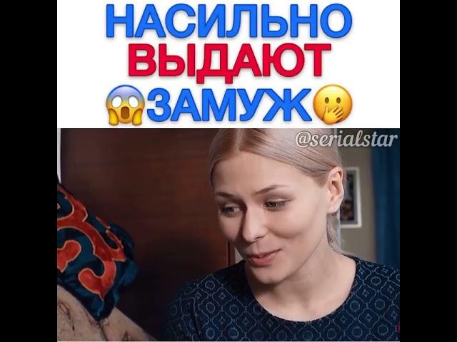 Насильно выдают замуж