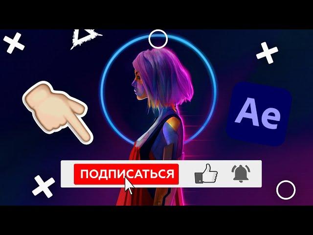 Анимация ПОДПИСКИ и лайка на YouTube канал в After Effects для начинающих 2023