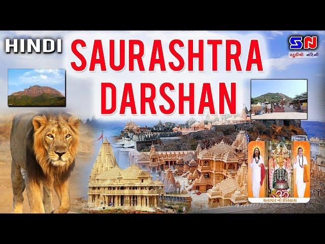 Saurashtra Darshan - Hindi || सौरास्ट्र यात्रा || सौरास्ट्र दर्शन || Saurashtra Yatra - Hindi 2020