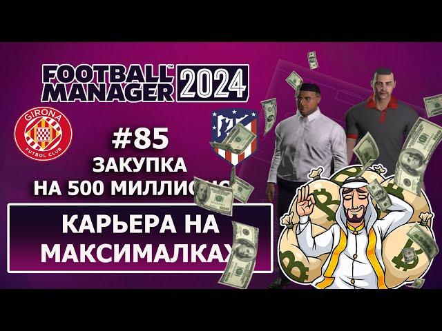 Карьера в FM 2024 на максималках - #85. Закупка на 500 миллионов