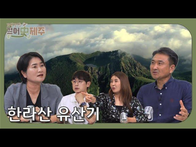 꼬닥꼬닥 걸어사, 제주 [한라산 유산기] KBS제주 240705방송