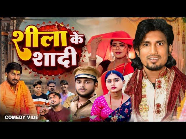 शीला के शादी || Shila ke shaadi || Mani Meraj New Bhojpuri Comedy. Vannu D great. | Bhojpuri comedy