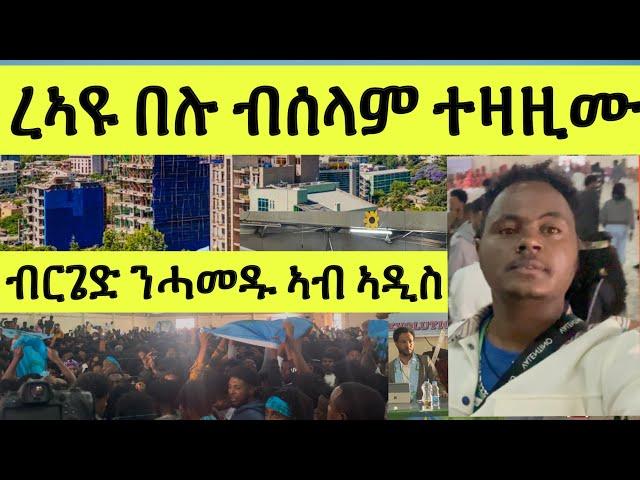 ነሹ ኣዳራሽ ዓጽየያ/ ረኣዩ በሉ ደስ ዝብል መዓልቲ ብሰላም ተዛዚሙ/ ብርጌድ ንሓመዱ ኣዲስ ኣበባ