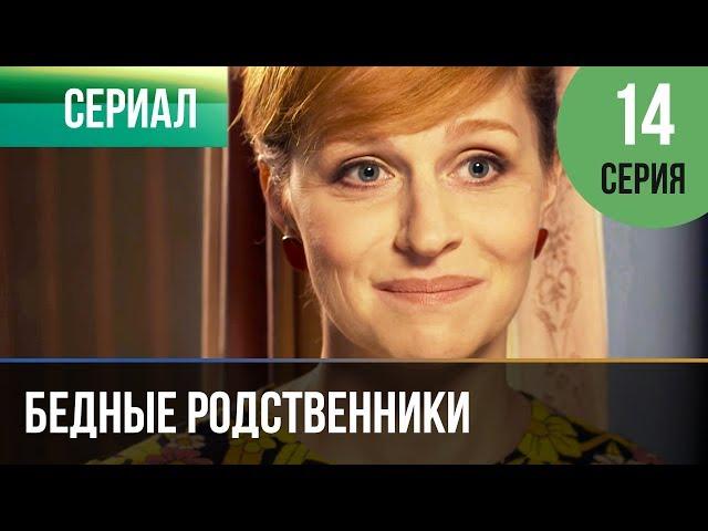 ▶️ Бедные родственники 14 серия | Сериал / 2012 / Мелодрама