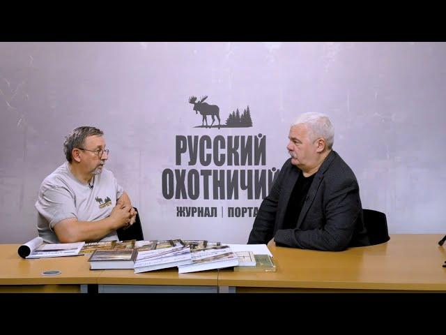 Александр Борцов – оружейник и оружейный журналист – с «Русским охотничьим»