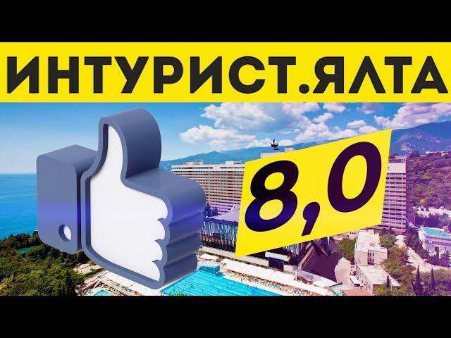 Ялта Интурист.Семейный отель все включено.Первая линия Ялта.Отдых в Крыму 2024.