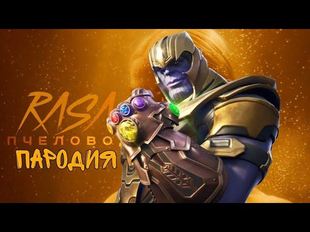 ТАНОС Песня клип про ТАНОСА Rasa ПЧЕЛОВОД ПАРОДИЯ Brawl stars