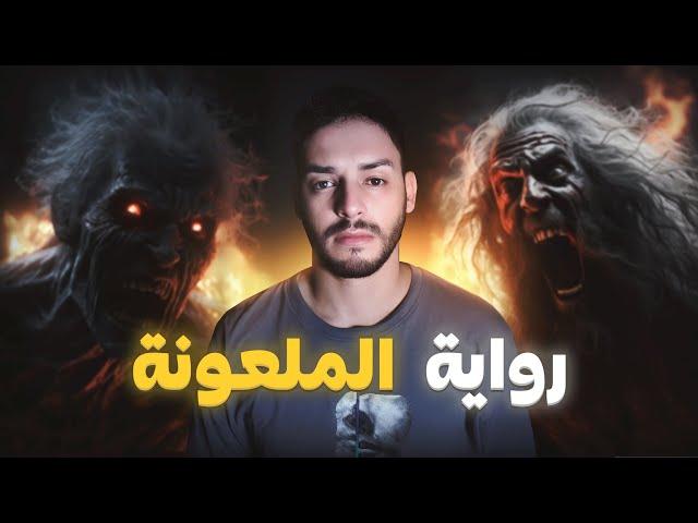 رواية الملعونة و خدام الشيطان