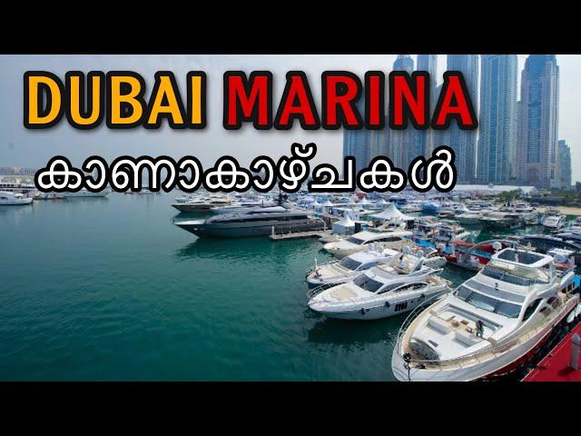 Dubai Marina | കാണാകാഴ്ചകൾ |derek vision