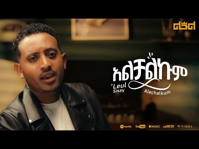 Leul Sisay -  አልቻልኩም - Alchalkum | New Ethiopian Music 2024 (Official Music Video)