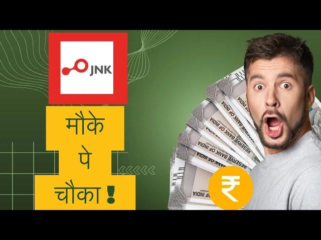 क्या JNK India के शेयर में दिखेगा बड़ा बूम, जानें Experts की राय!