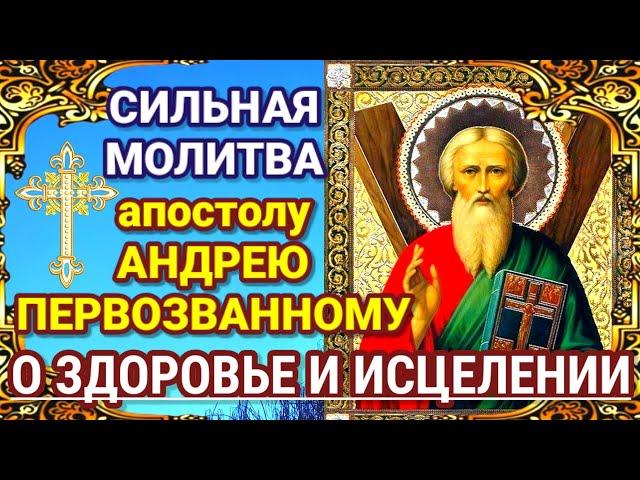 СИЛЬНАЯ МОЛИТВА АПОСТОЛУ АНДРЕЮ ПЕРВОЗВАННОМУ. Молитва о помощи в исцелении, о здравии сына.