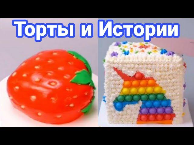 ТОРТЫ И ИСТОРИИ #30 Истории от Натали