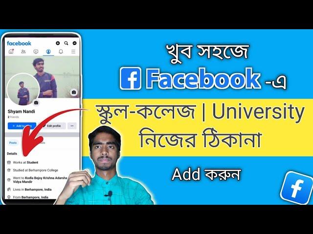 How to Add Details in Facebook Bangla Tutorial |How to add Education on Facebook in Bengali| Shyam N