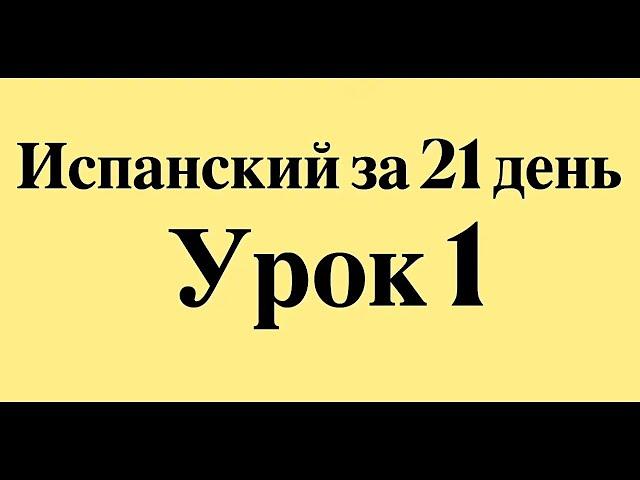 ИСПАНСКИЙ ЯЗЫК ЗА 21 ДЕНЬ ДЛЯ НАЧИНАЮЩИХ - СЛУШАТЬ ПЕРЕД СНОМ ПОЛНЫЙ РАЗГОВОРНЫЙ КУРС С НУЛЯ