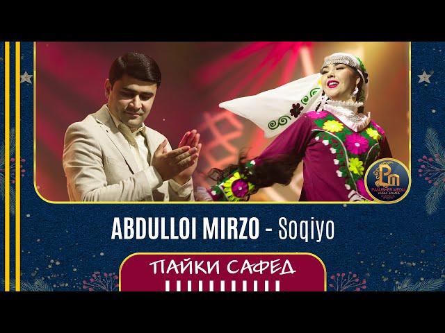 Абдуллои Мирзо - Соки | Abdulloi Mirzo - Soqiyo