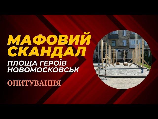 Черговий МАФовий скандал у Новомосковську не вщухає