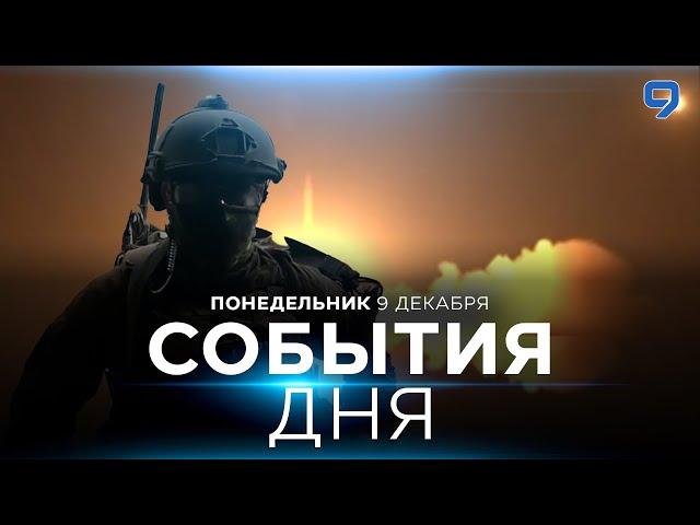 СОБЫТИЯ ДНЯ. ИЗРАИЛЬ. 9 декабря 16:00 - 19:00. Новости Израиля сегодня