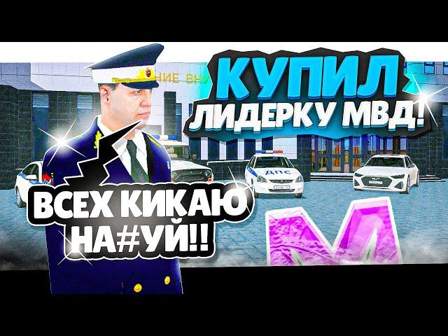 КУПИЛ ЛИДЕРКУ МВД на МАТРЕШКА РП! СЛИВ ЛИДЕРКИ МАТРЕШКА RP (Matreshka RP)