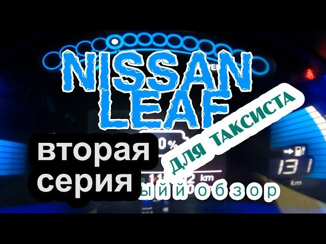 Электромобиль Такси мой бизнес.СЕРИЯ2 Ниссан Лиф/Nissan Leaf.