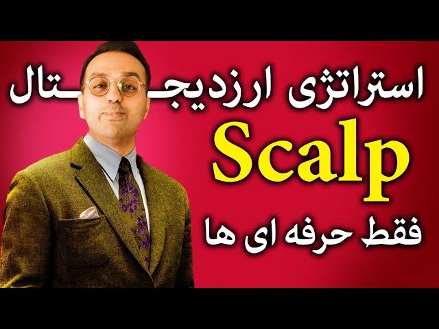 آموزش استراتژی خرید اسکالپ | این ویدیو صرفا مناسب حرفه ای های ارزدیجیتال هست