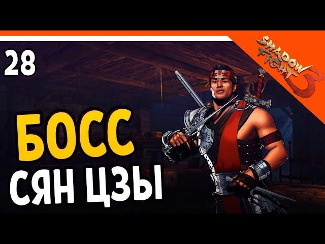 🩸 ЭТО ЖЕСТЬ! БОСС СЯН ЦЗЫ 🩸 Shadow Fight 3 (Шадоу файт 3) Прохождение на русском