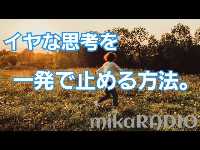 mikaRADIOイヤな思考１発で止めたい！これやってみて。