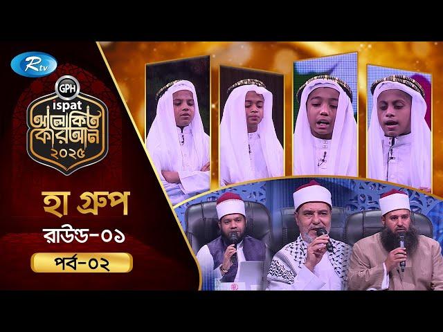 GPH Ispat Alokito Quran 2025 | আলোকিত কোরআন ২০২৫ | Quran Competition | EP- 02 | Rtv