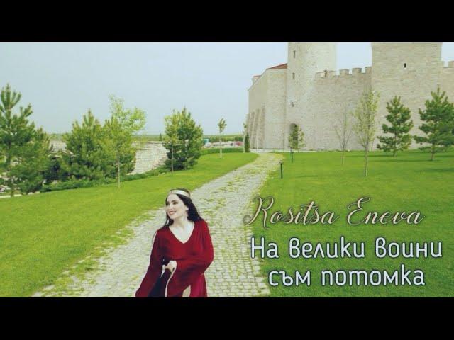 Rositsa Eneva - Na veliki voini sum potomka / Росица Енева - На велики воини съм потомка