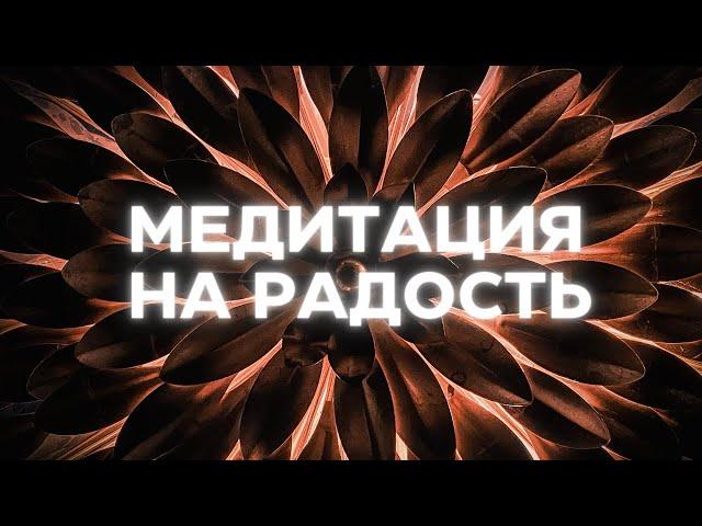 Активируйте радость и любовь к жизни с этой доброй медитацией @alexanderbaranovsky​