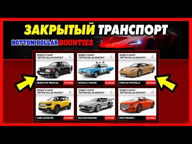 ALL UNRELEASED VEHICLES / Drip-Feed Cars 2024 / Bottom Dollar Bounties DLC Update / GTA 5 Online