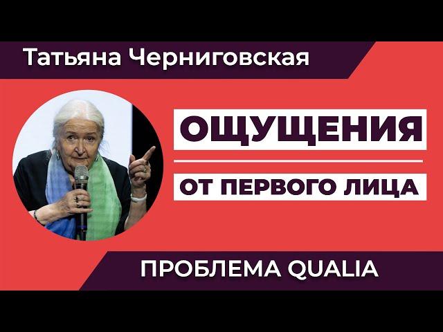 Проблема qualia | «Ощущения от первого лица» | Татьяна Черниговская