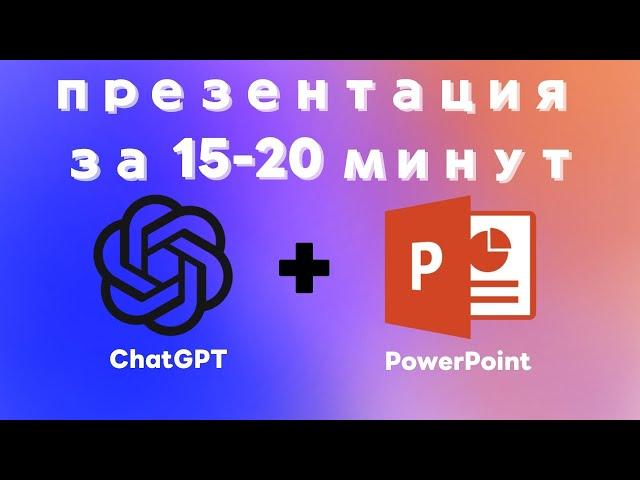 Как сделать презентацию при помощи ChatGPT и PowerPoint?