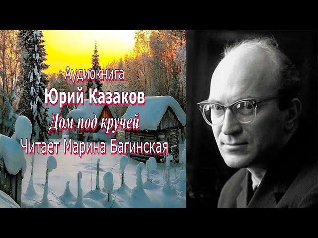 Аудиокнига Юрий Казаков "Дом под кручей" Читает Марина Багинская