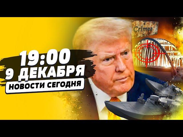 ️5 минут назад! КРЫМСКИЙ МОСТ ВЗОРВАЛИ?! КЕРЧ-ВЗРЫВЫ!! ТРАМП РЕШИЛСЯ: ВОЙНА С РФ? | НОВОСТИ СЕГОДНЯ