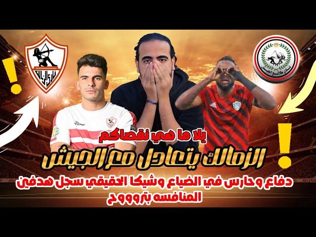 الزمالك يتعادل مع الجيش٢/٢ ويبتعد عن المنافسه دفاع وحارس ف الضياع وشيكا التاني سجل هدفين|اسلام علوي