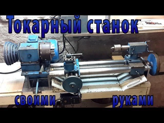 Токарный станок своими руками