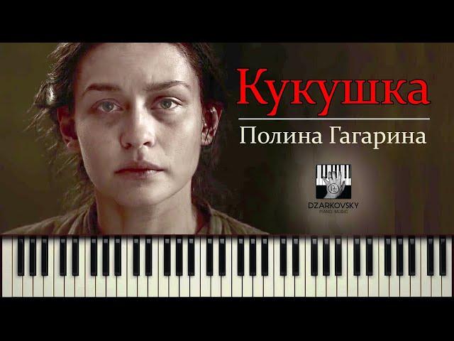 Кукушка на пианино - Полина Гагарина / муз. Виктор Цой (Кино) /  Андрей Дзарковски (piano cover)