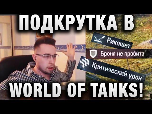 ПОДКРУТКА В WORLD OF TANKS! ОНА ЕСТЬ ИЛИ НЕТ