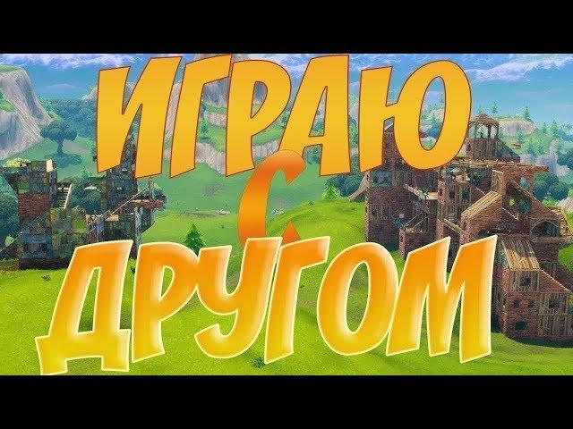 Фортнайт с лучшим другом 2