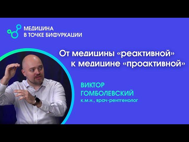 От медицины «реактивной» к медицине «проактивной»