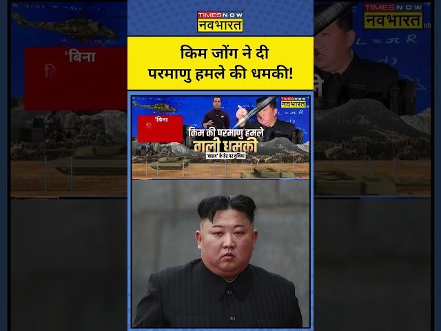 News Ki Pathshala|Sushant Sinha: Kim Jong की Nuclear धमकी!| #shorts