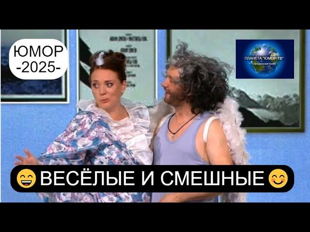 ВЕСЁЛЫЕ И СМЕШНЫЕ №1 I ЮМОР ДЛЯ ВЗРОСЛЫХ НА ПЛАНЕТА "ЮМОР-ТВ" I ВЕСЁЛЫЙ ЭКСКЛЮЗИВ (OFFICIAL VIDEO)