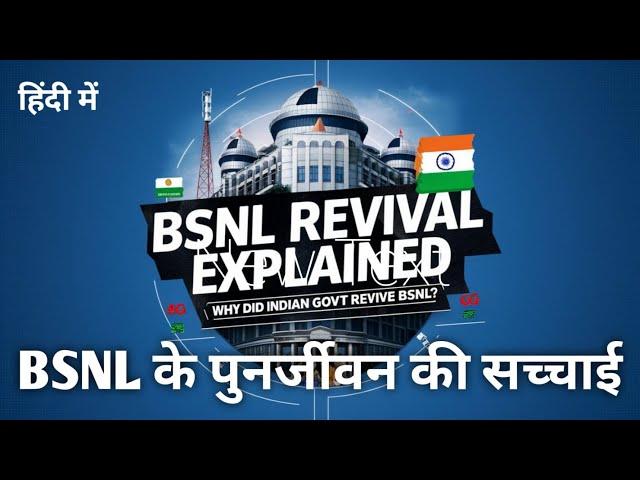 BSNL Revival: Govt's SHOCKING Decision Explained | क्यों हुआ BSNL का बदलाव? #bsnl