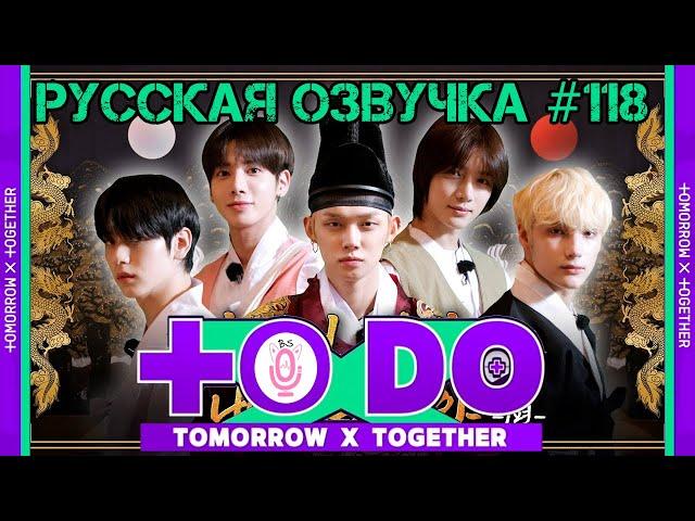 Русская озвучка TO DO x TXT ep118 Хён, я король в этой жизни 1 часть